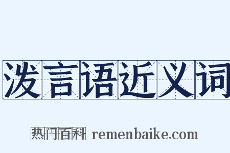 泼言语近义词是什么意思的图片